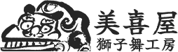 神奈川県横浜市中区伊勢佐木町にある美喜屋　獅子舞工房は獅子頭の製作販売、お囃子商品、お囃子教室を行っております。